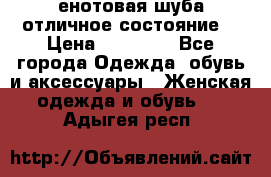 енотовая шуба,отличное состояние. › Цена ­ 60 000 - Все города Одежда, обувь и аксессуары » Женская одежда и обувь   . Адыгея респ.